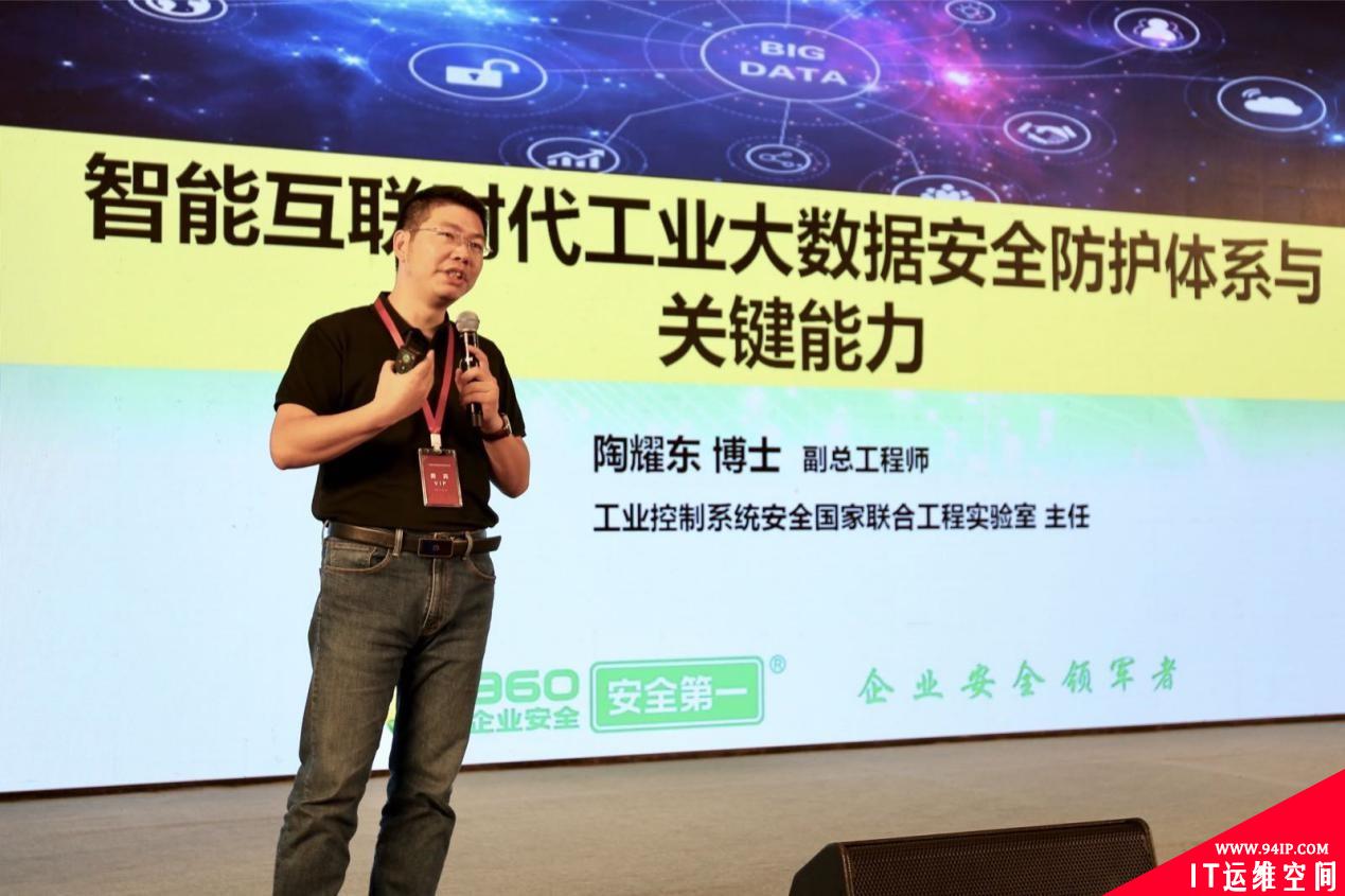 360陶耀东：构建全生命周期的工业大数据安全防护体系