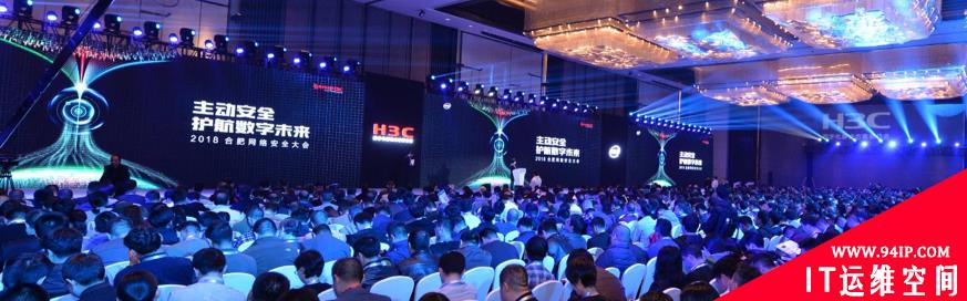 主动安全 护航数字未来——2018合肥网络安全大会盛大召开