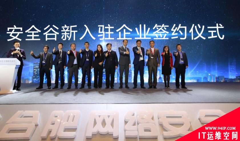 主动安全 护航数字未来——2018合肥网络安全大会盛大召开
