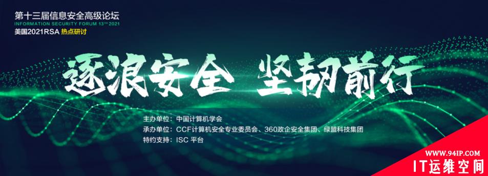 关注！第十三届信息安全高级论坛·美国2021 RSA热点研讨共话网络弹性