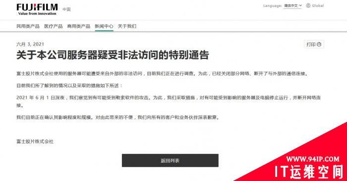 富士遭遇勒索软件攻击 部分网络已关闭