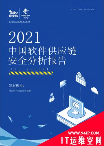 奇安信发布《2021中国软件供应链安全分析报告》