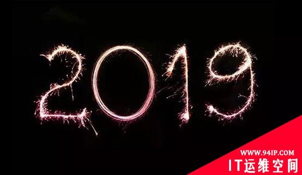 2019年网络安全的9个预测