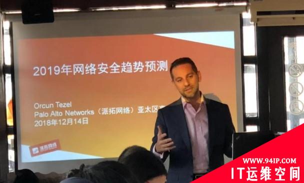2019年的安全形势如何，派拓网络专家是这样预测的