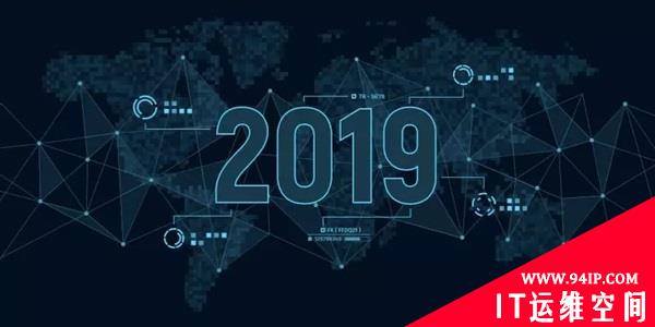 2019年五大攻击形式和数据泄露的八大预测