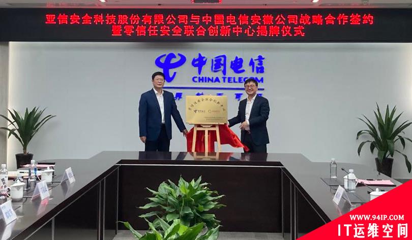 亚信安全与安徽电信达成战略合作，共建零信任安全联合创新中心