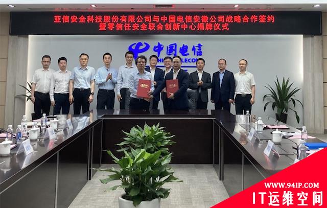 亚信安全与安徽电信达成战略合作，共建零信任安全联合创新中心