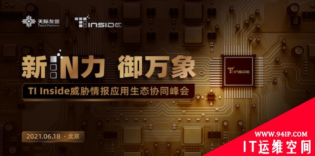 TI Inside峰会即将启航，打造威胁情报应用生态协同盛宴