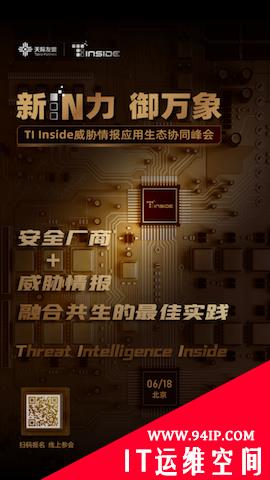 TI Inside峰会即将启航，打造威胁情报应用生态协同盛宴