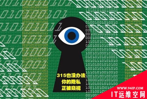315过后，我们的隐私数据谁来维护