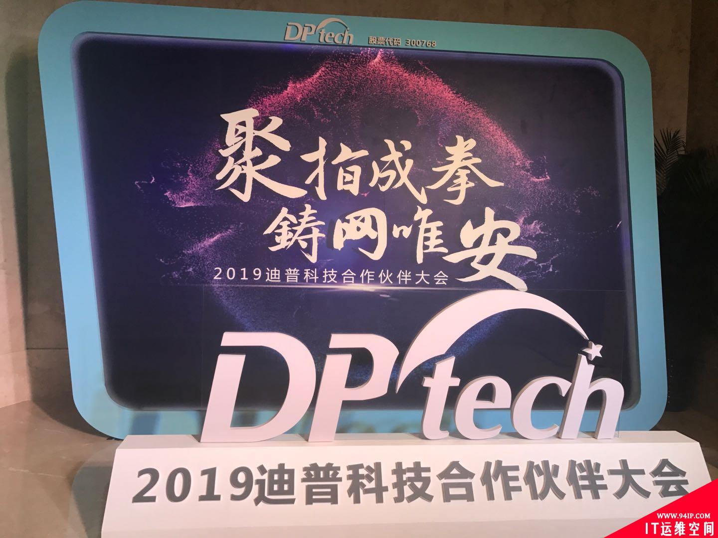 2019年迪普科技合作伙伴大会：聚指成拳，发力高价值行业市场