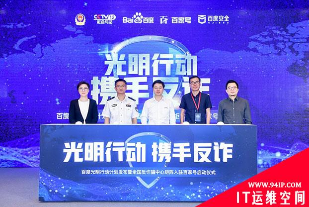 百度发布“光明行动计划” 构筑内容平台反诈防骗盾牌