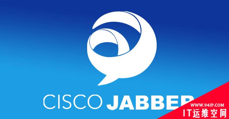 Cisco Jabber爆多安全漏洞