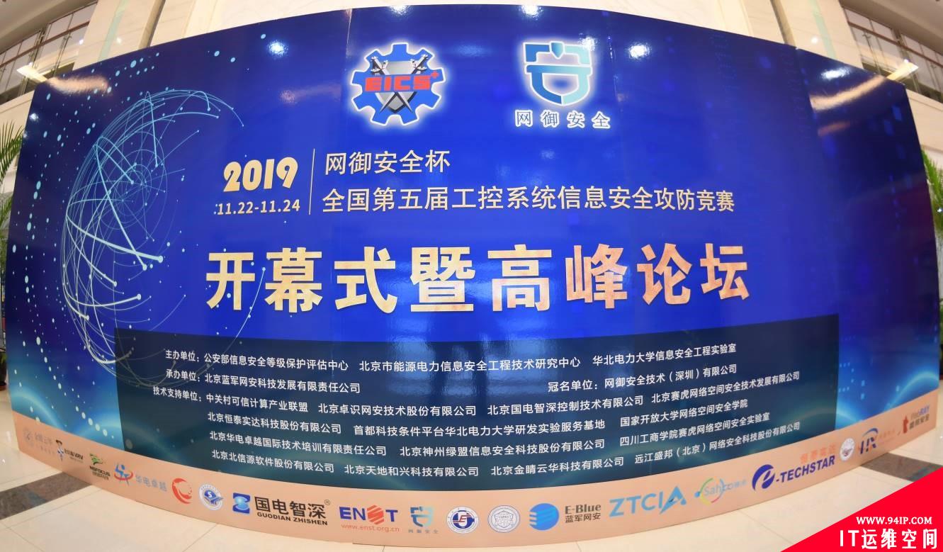 “网御安全杯”全国第五届工控系统信息安全攻防竞赛再起硝烟