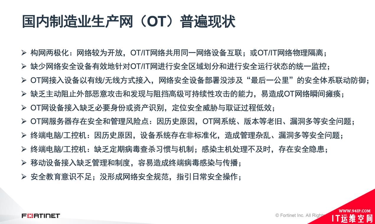 OT和IT加速融合带来新风险，Fortinet助力企业提升工控安全防护能力