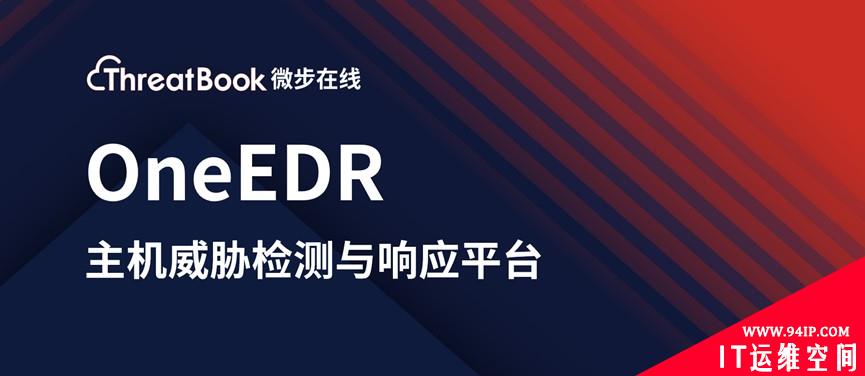 微步在线OneEDR新品探秘：迈向XDR的一大步