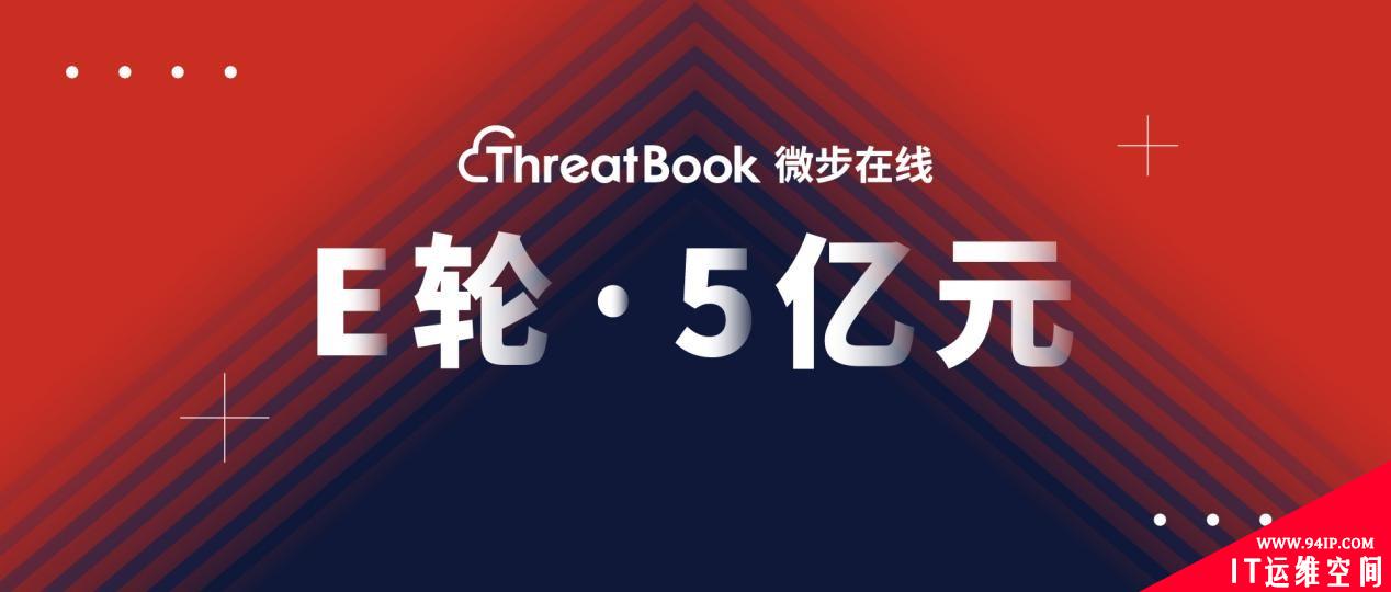 微步在线完成E轮5亿元融资，半年内合计融资8亿元
