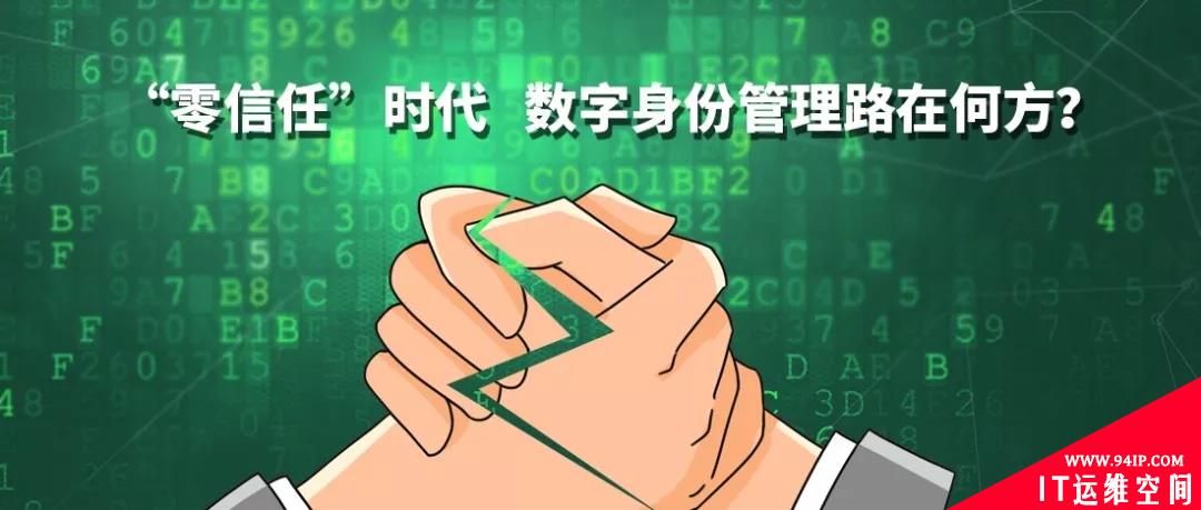 “零信任”时代数字身份管理路在何方？