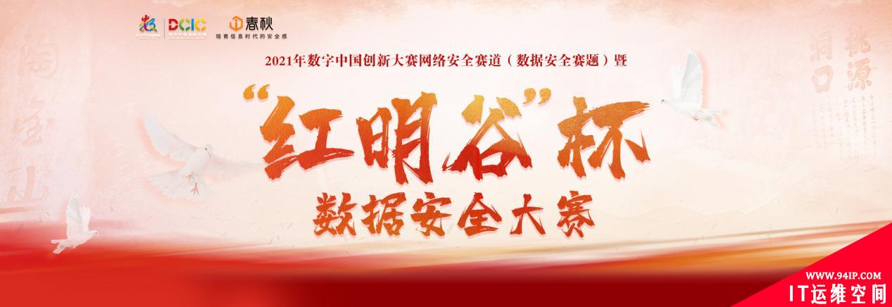 聚焦数据治理与数据安全，首届“红明谷”杯重磅启动