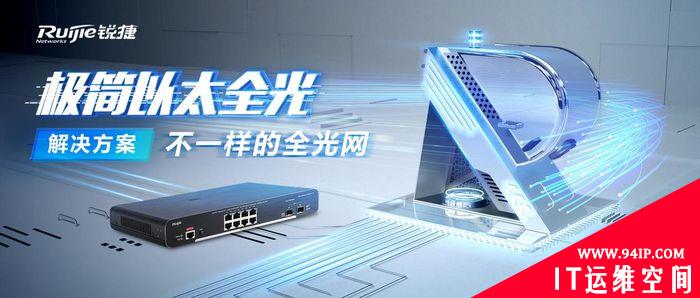 锐捷发布极简以太全光解决方案  打造“不一样”的全光网