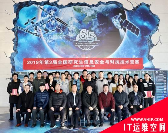 北京理工大学成功举办第三届全国研究生信息安全与对抗技术竞赛