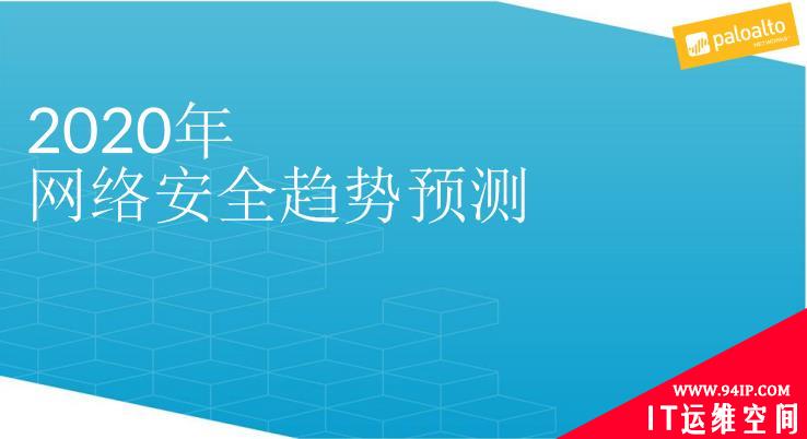 2020年网络安全趋势如何，派拓网络专家这样说