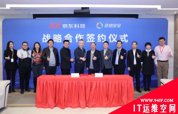 亚信安全与京东科技集团达成战略合作 携手推动网安技术创新