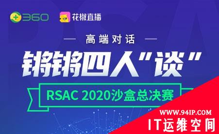 直击RSAC 2020创新沙盒总决赛 周鸿祎直播开“谈”