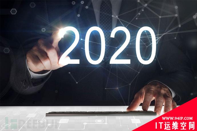 2020年的网络安全：从安全代码到深度防御