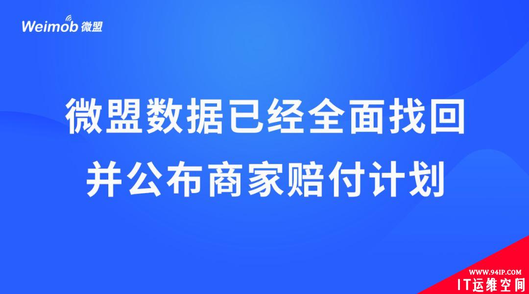微盟：数据已全面找回 准备1.5亿元赔付拨备金