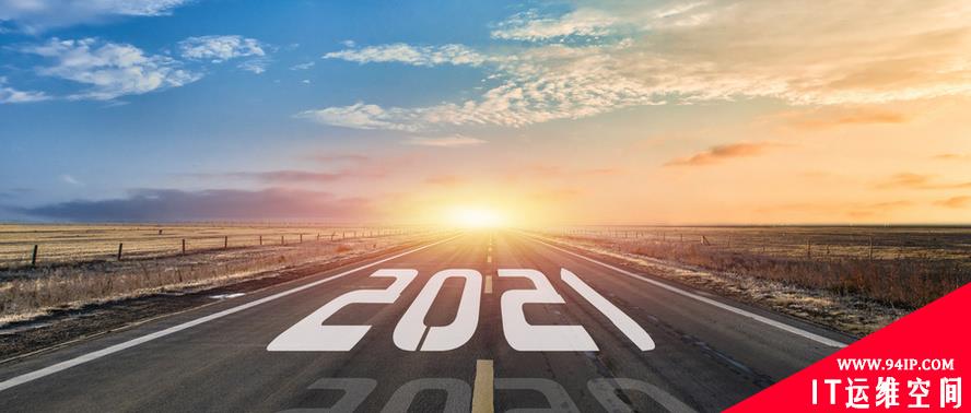 网络安全市场的2021将何去何从