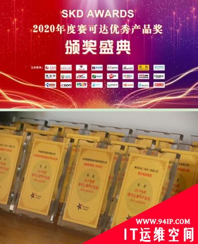 2020年度赛可达优秀产品奖（SKD AWARDS）揭晓