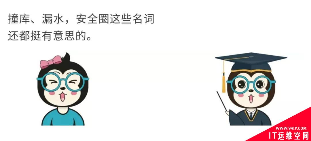 漫话：如何给女朋友解释什么是撞库、脱库和洗库？