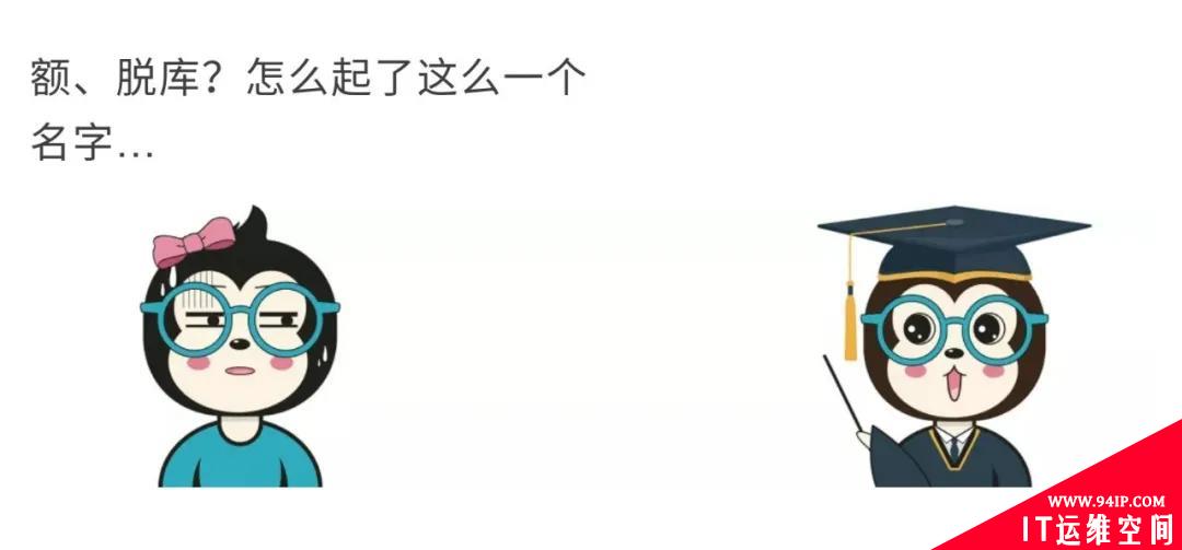 漫话：如何给女朋友解释什么是撞库、脱库和洗库？