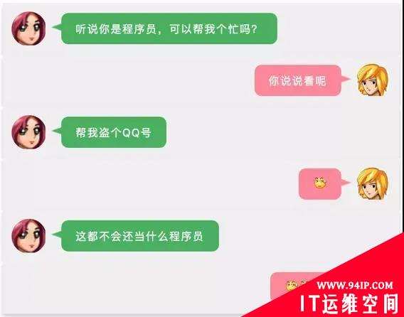 听说你是程序员，可以帮我盗个QQ号吗？