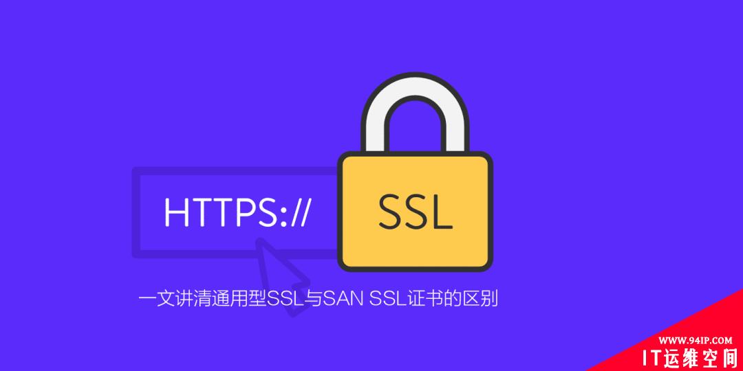 一文讲清通用型SSL与SAN SSL证书