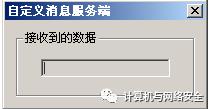 网络安全编程：通过消息实现进程间的通信