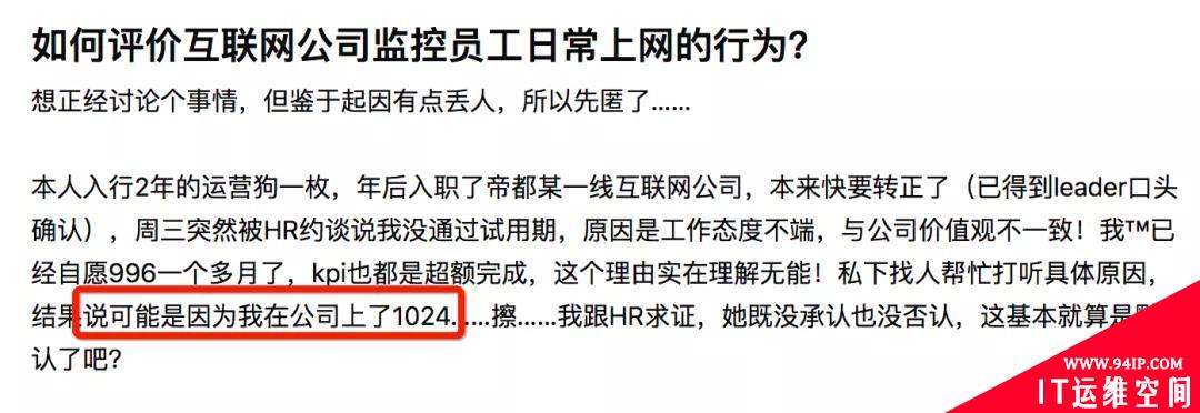试用期没过，因在公司上了1024网站&#8230;