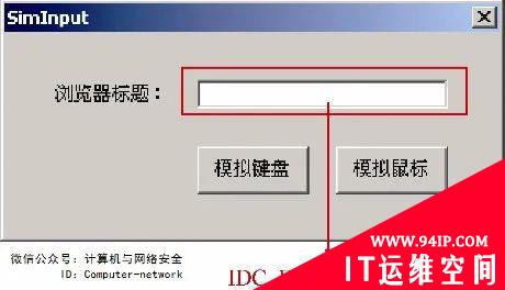网络安全编程：模拟鼠标键盘按键的操作