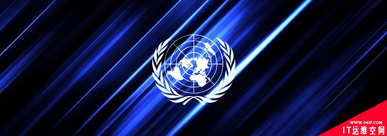 联合国数据泄漏事件：超过10万条环境署工作人员的隐私被泄漏
