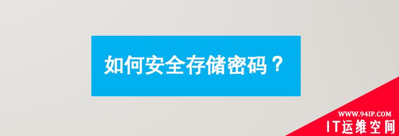 如何安全存储密码都不知道，难怪我被面试官吊打呢&#8230;学完这个一定打回去！