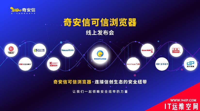 奇安信可信浏览器正式发布 打造信创生态安全纽带