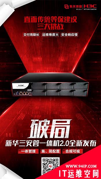 新华三安管一体机2.0全新发布 一步到位打破等保建设困局