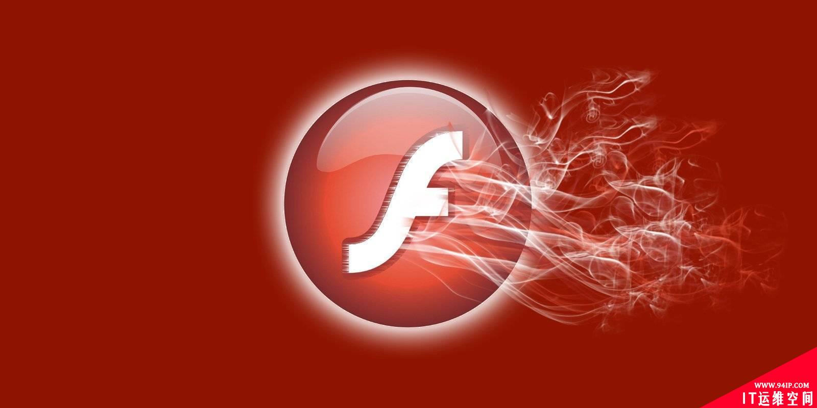 Adobe Flash Player正式退出历史舞台