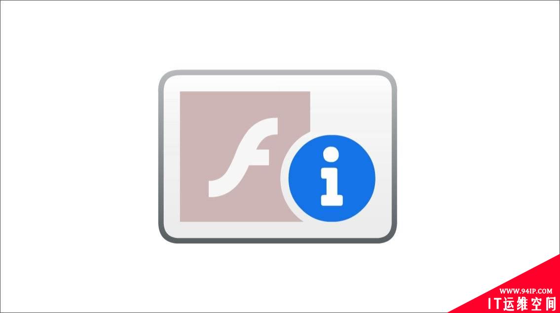 Adobe Flash Player正式退出历史舞台