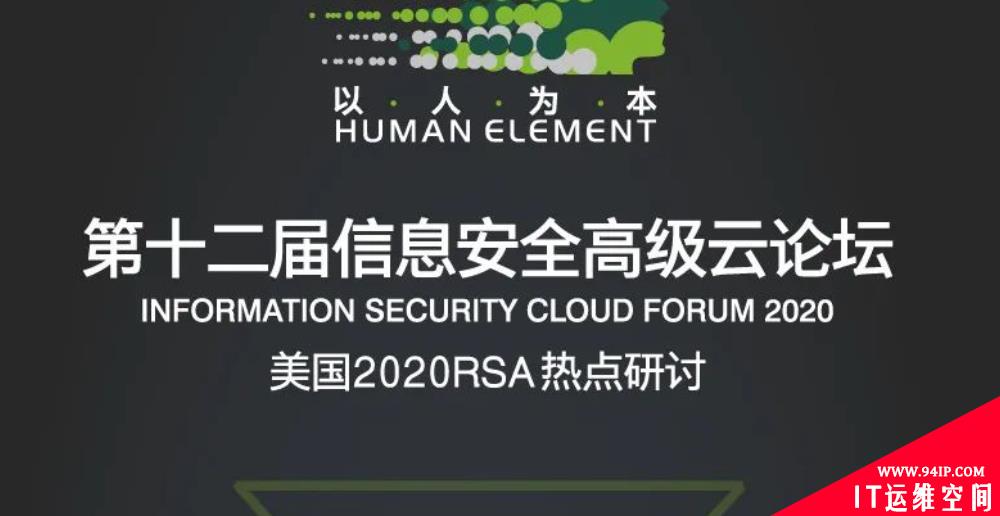 第十二届信息安全高级云论坛暨美国2020RSA热点研讨会圆满收官