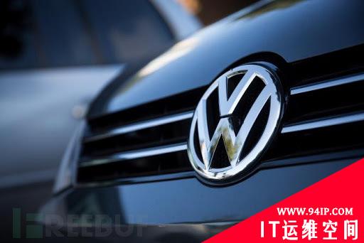福特、大众畅销车曝安全漏洞，黑客可窃取隐私、操控车辆