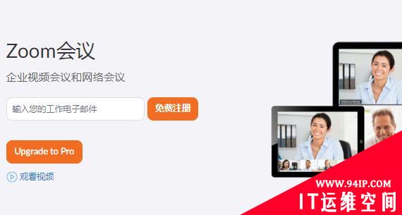Zoom事件暴露远程办公安全危局 网安行业吹响护航集结号
