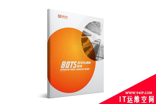 瑞数信息重磅发布《Bots自动化威胁报告》