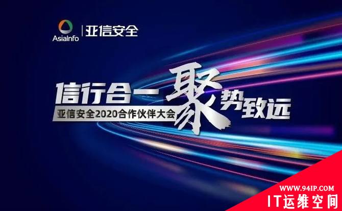 亚信安全发布“安全定义边界”2020发展理念